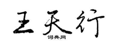 曾慶福王天行行書個性簽名怎么寫