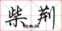 荊霄鵬柴荊行書怎么寫