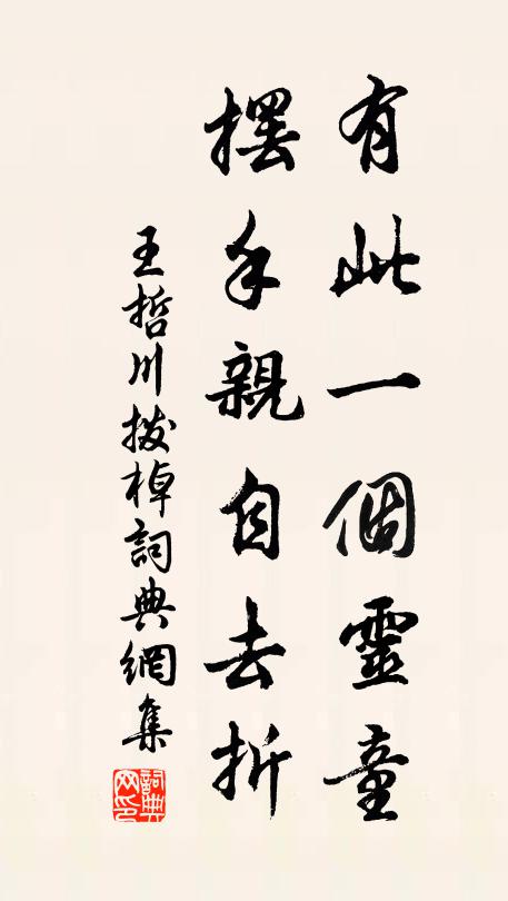 塵衣孰揮澣 詩詞名句