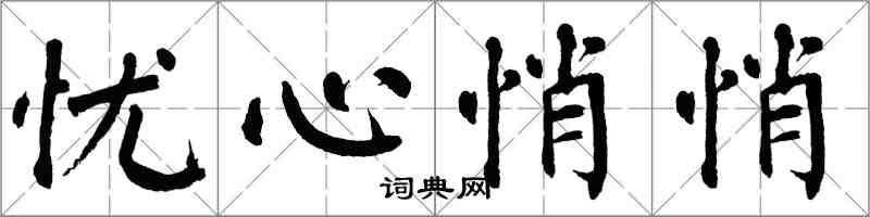 翁闓運憂心悄悄楷書怎么寫