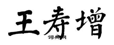 翁闓運王壽增楷書個性簽名怎么寫