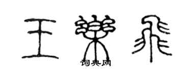 陳聲遠王樂飛篆書個性簽名怎么寫