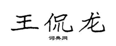 袁強王侃龍楷書個性簽名怎么寫