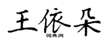 丁謙王依朵楷書個性簽名怎么寫