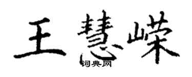 丁謙王慧嶸楷書個性簽名怎么寫