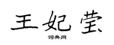 袁強王妃瑩楷書個性簽名怎么寫