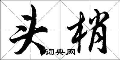 胡問遂頭梢行書怎么寫