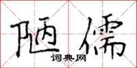 侯登峰陋儒楷書怎么寫