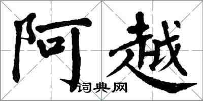 翁闓運阿越楷書怎么寫