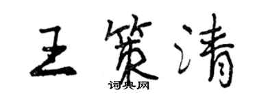 曾慶福王策清行書個性簽名怎么寫