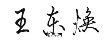 駱恆光王東煥行書個性簽名怎么寫