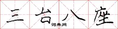侯登峰三台八座楷書怎么寫
