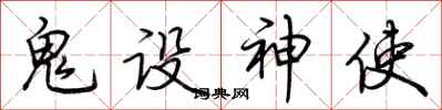 荊霄鵬鬼設神使行書怎么寫