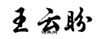 胡問遂王雲盼行書個性簽名怎么寫