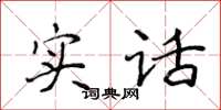 侯登峰實話楷書怎么寫