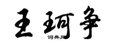 胡問遂王珂爭行書個性簽名怎么寫