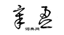 曾慶福章盈草書個性簽名怎么寫