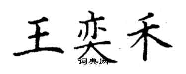 丁謙王奕禾楷書個性簽名怎么寫