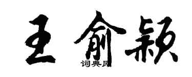 胡問遂王俞穎行書個性簽名怎么寫