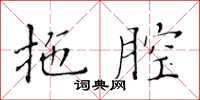 黃華生拖腔楷書怎么寫
