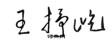 駱恆光王抒屹草書個性簽名怎么寫