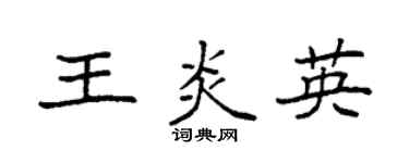 袁強王炎英楷書個性簽名怎么寫