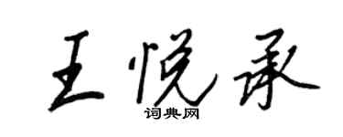 王正良王悅承行書個性簽名怎么寫