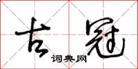 王冬齡古冠草書怎么寫