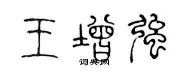 陳聲遠王增強篆書個性簽名怎么寫