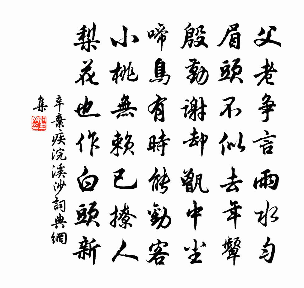 辛棄疾浣溪沙書法作品欣賞