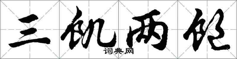 胡問遂三飢兩飽行書怎么寫