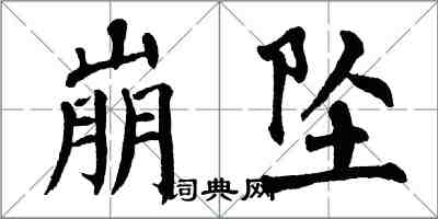 翁闓運崩墜楷書怎么寫