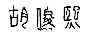 曾慶福胡俊熙篆書個性簽名怎么寫