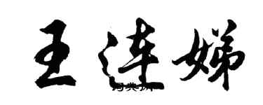 胡問遂王連娣行書個性簽名怎么寫