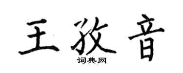 何伯昌王孜音楷書個性簽名怎么寫