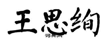 翁闓運王思絢楷書個性簽名怎么寫