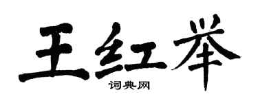 翁闓運王紅舉楷書個性簽名怎么寫