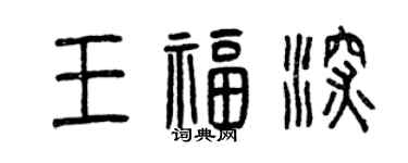 曾慶福王福深篆書個性簽名怎么寫