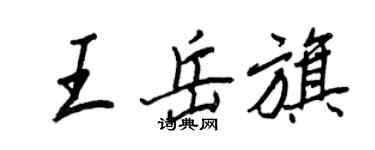 王正良王岳旗行書個性簽名怎么寫