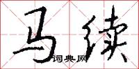 馬續怎么寫好看