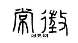 曾慶福常征篆書個性簽名怎么寫