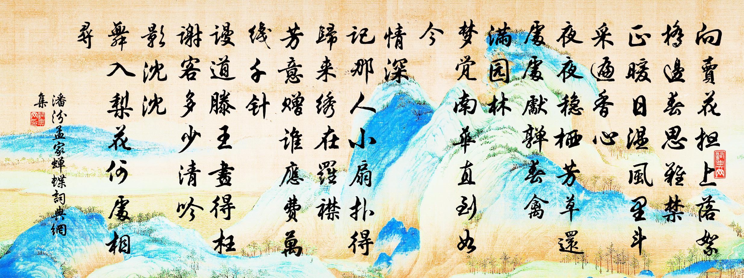 潘汾孟家蟬(蝶)書法作品欣賞