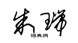 朱錫榮朱瑞草書個性簽名怎么寫
