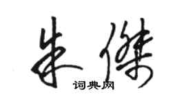 駱恆光朱傑草書個性簽名怎么寫