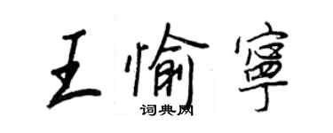 王正良王愉寧行書個性簽名怎么寫