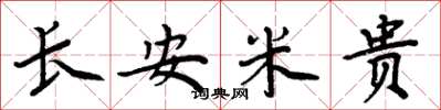 周炳元長安米貴楷書怎么寫