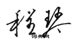 駱恆光程琴草書個性簽名怎么寫