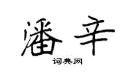 袁強潘辛楷書個性簽名怎么寫