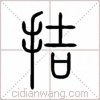 拮篆書