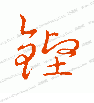 草書韻會寫的鏗